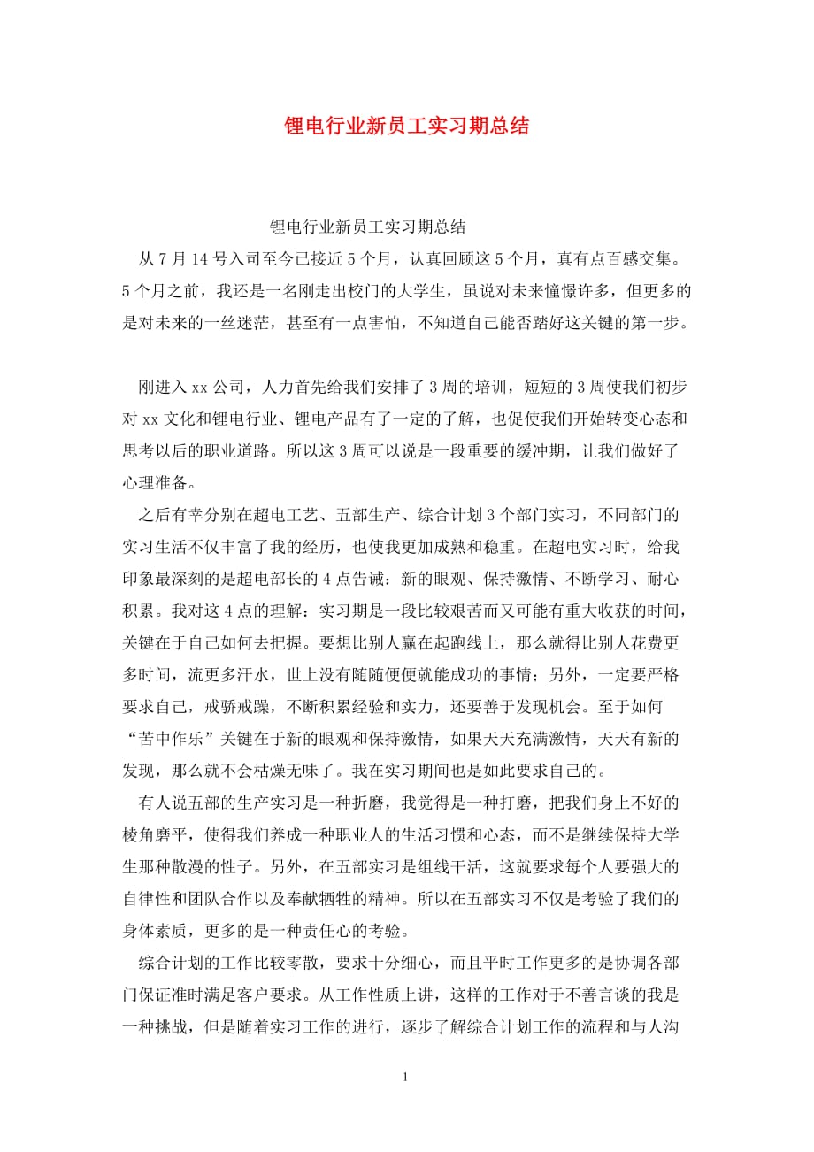 [精选]锂电行业新员工实习期总结_第1页