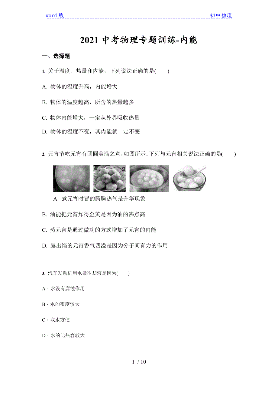 2021中考物理专题训练-内能（含答案）_第1页