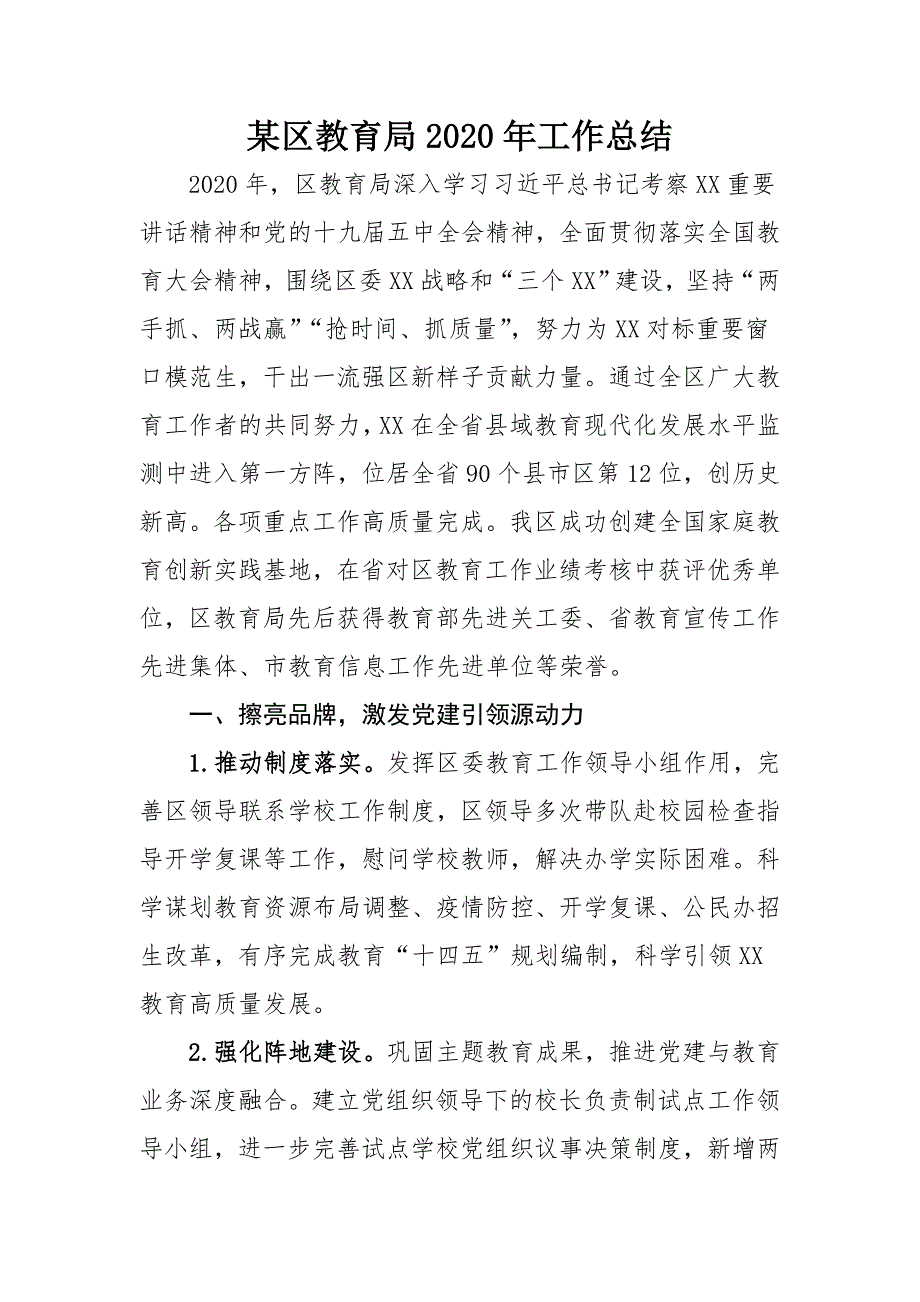 某区教育局2020年工作总结_第1页