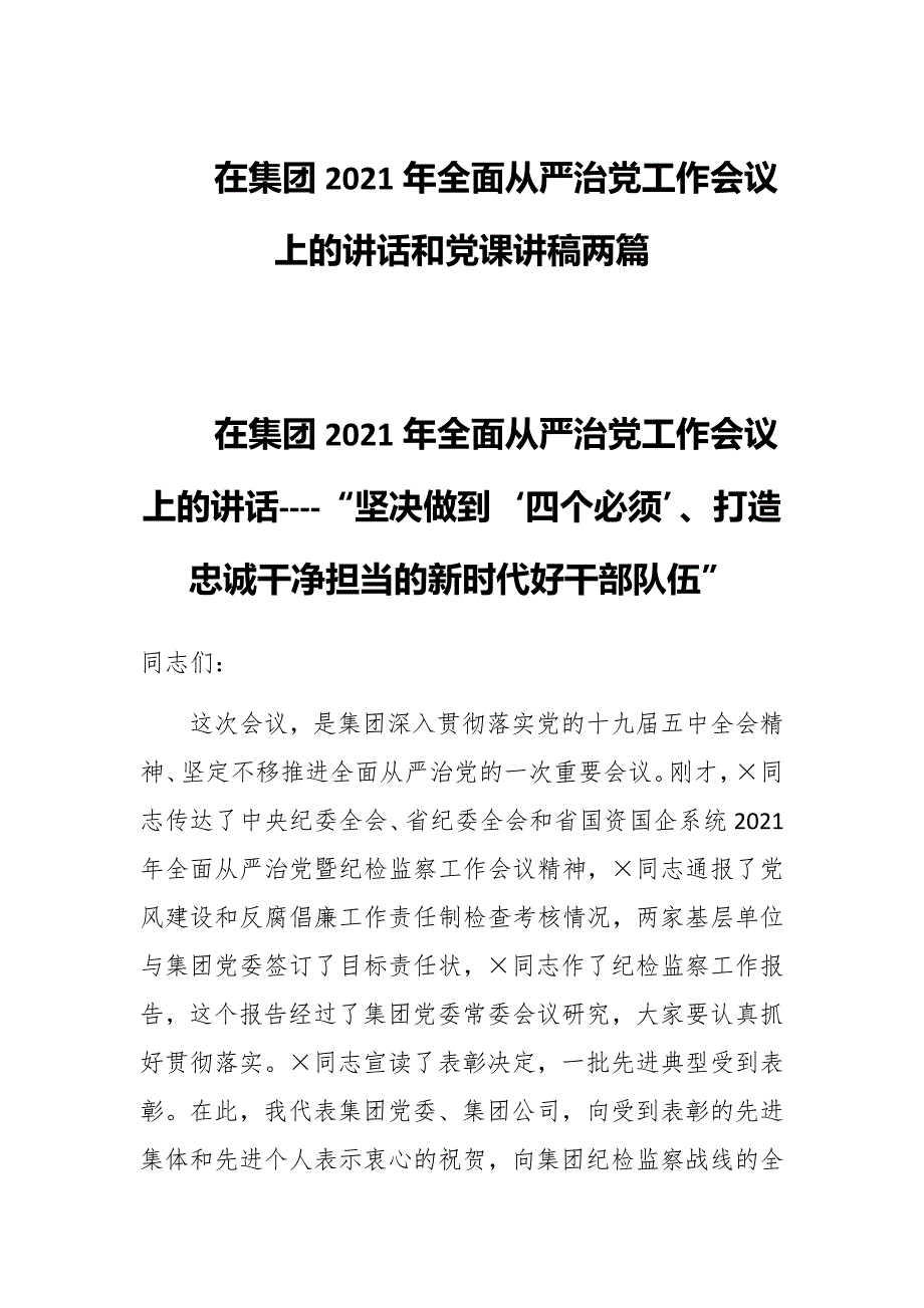 在集团2021年全面从严治党工作会议上的讲话和党课讲稿两篇_第1页