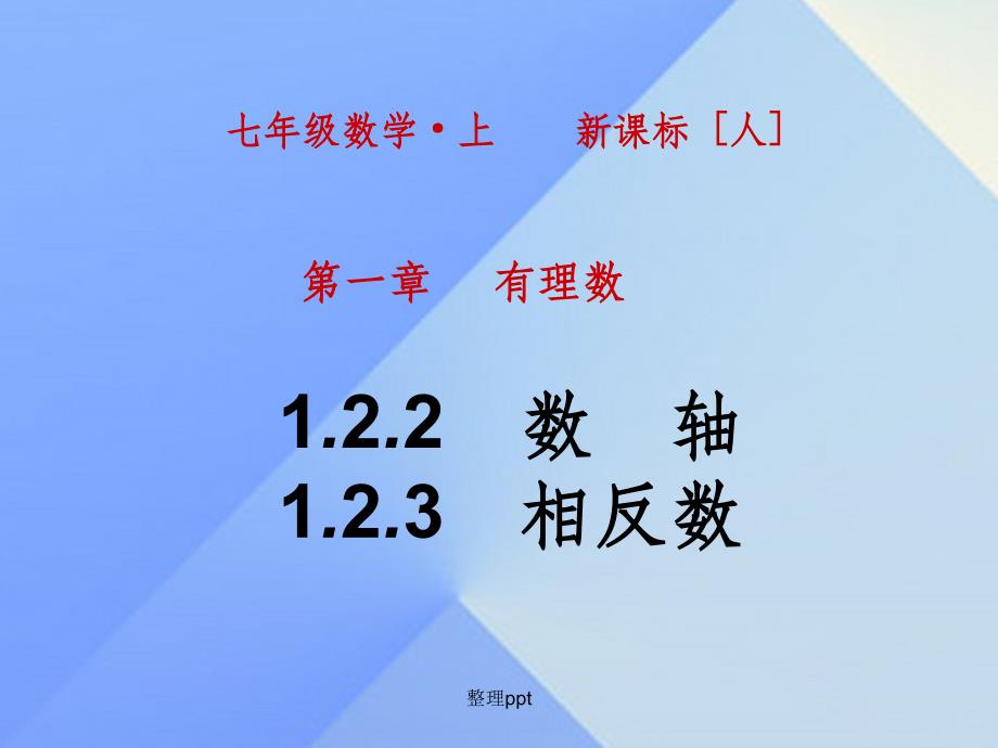 七年级数学上册 1.2.2-1.2.3 新人教版_第1页