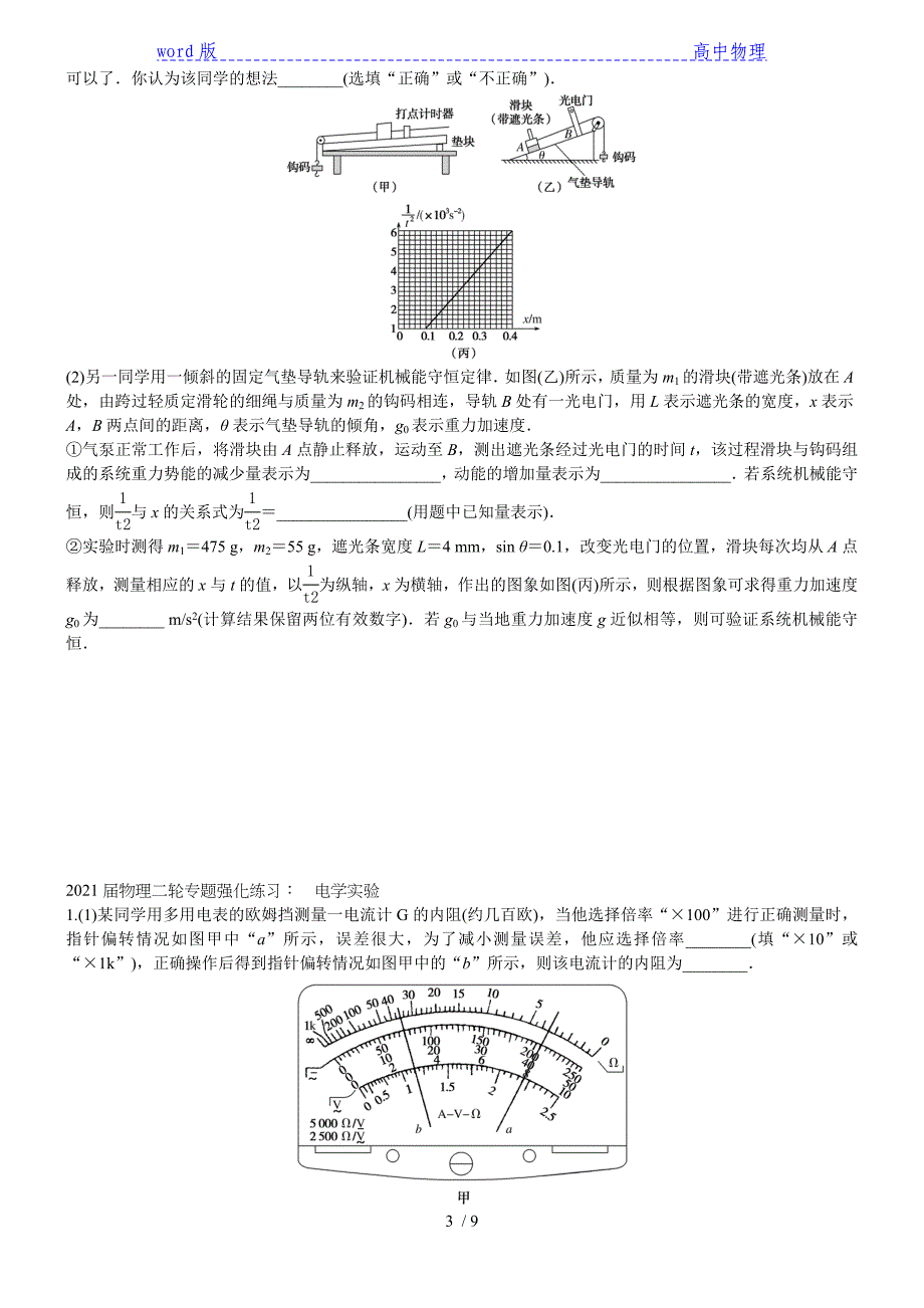 2021届物理二轮专题强化练习：　力学实验、电学实验_第3页