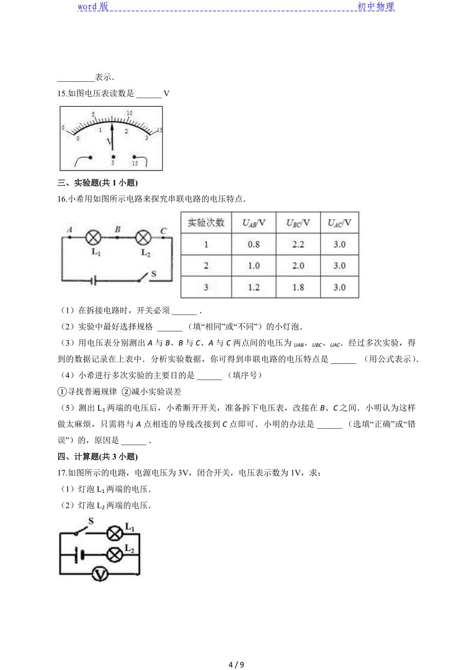 2020级人教版初中九年级全一册物理第十六章《电压电阻》测试卷_第4页