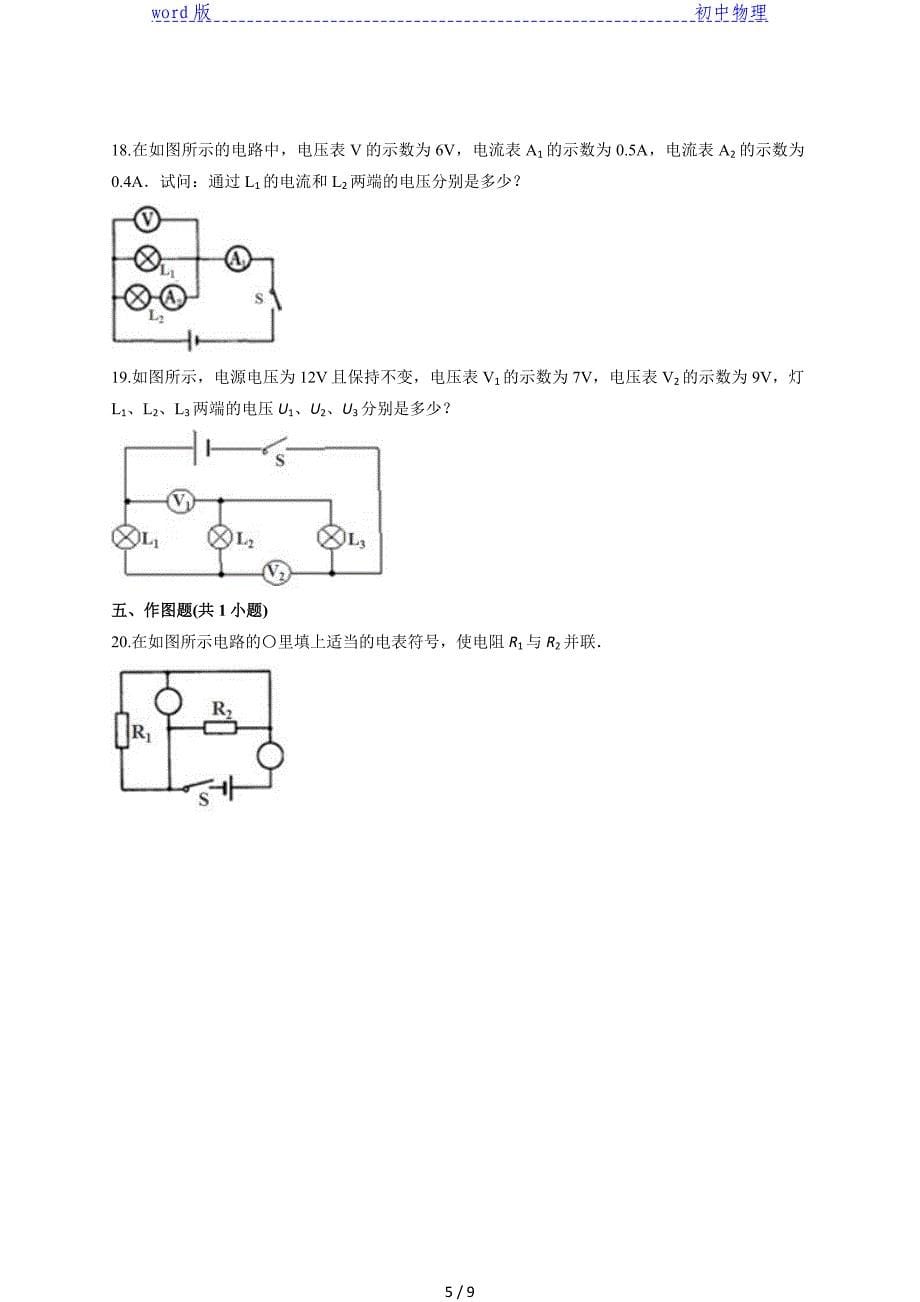 2020级人教版初中九年级全一册物理第十六章《电压电阻》测试卷_第5页