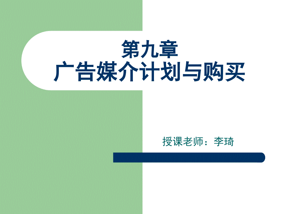 [精选]广告媒介计划和购买_第1页