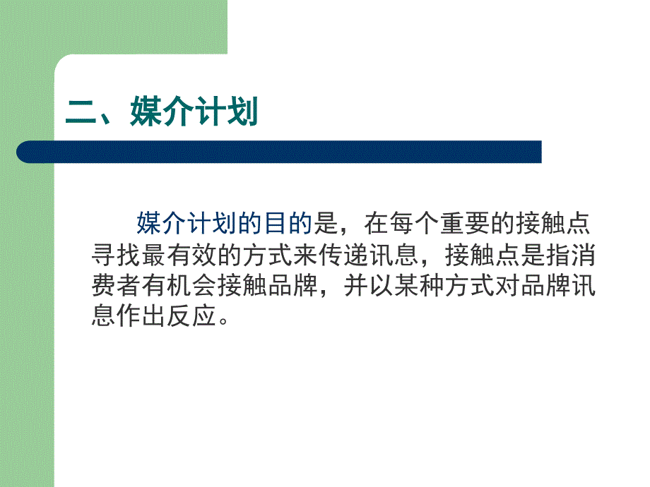 [精选]广告媒介计划和购买_第4页