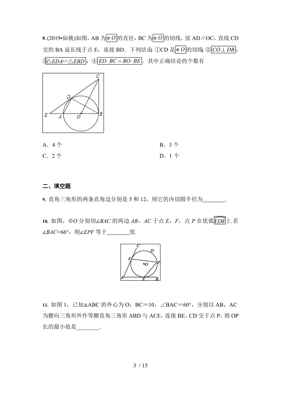 2021年九年级中考数学 一轮复习：与圆有关的位置关系（含答案）_第3页