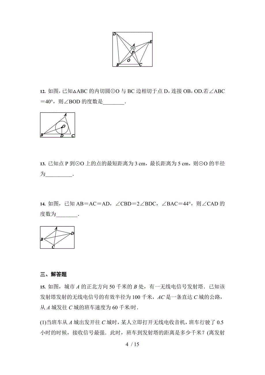 2021年九年级中考数学 一轮复习：与圆有关的位置关系（含答案）_第4页