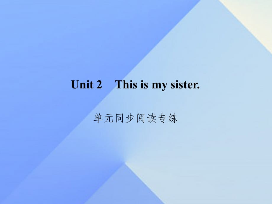 七年级英语上册 Unit 2 This is my sister同步阅读专练 人教新目标版_第1页