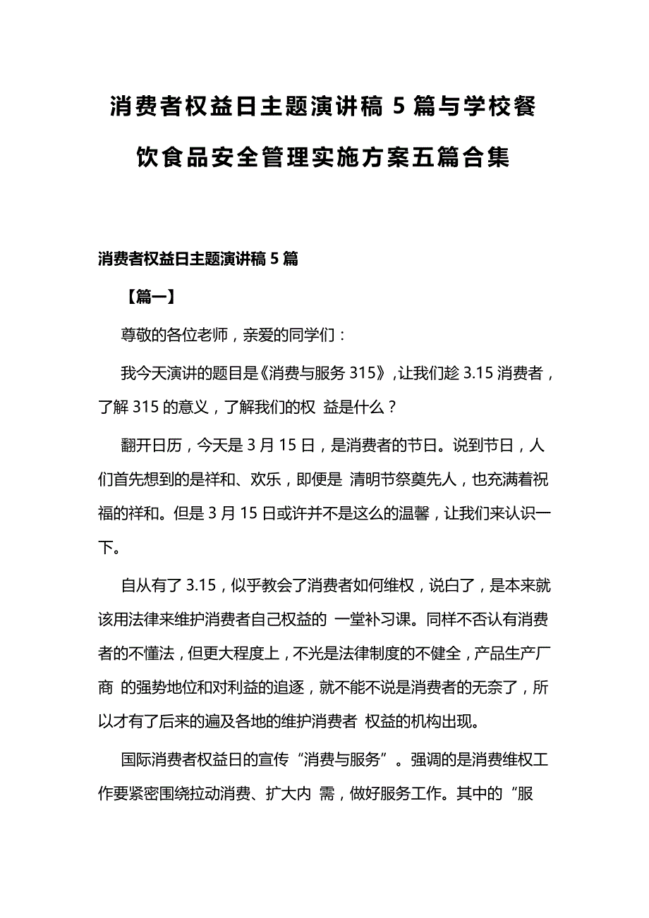 消费者权益日主题演讲稿5篇与学校餐饮食品安全管理实施方案五篇合集_第1页