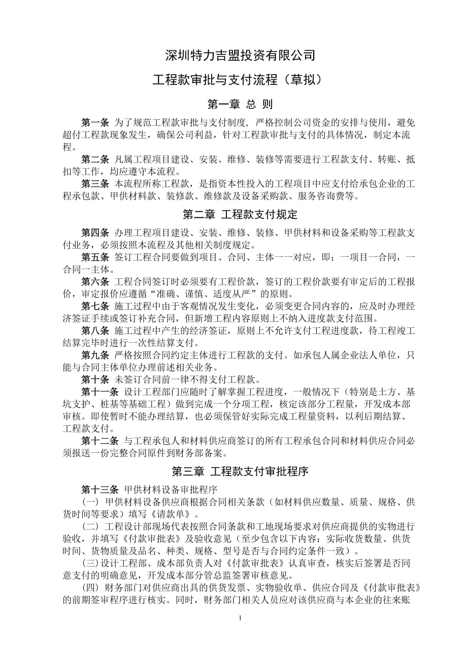 工程款审批与支付流程5页_第1页