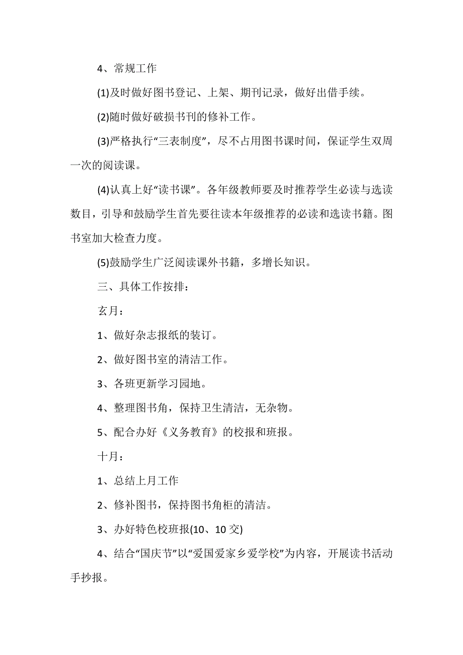 精选-小学图书室工作计划例文2021_第2页