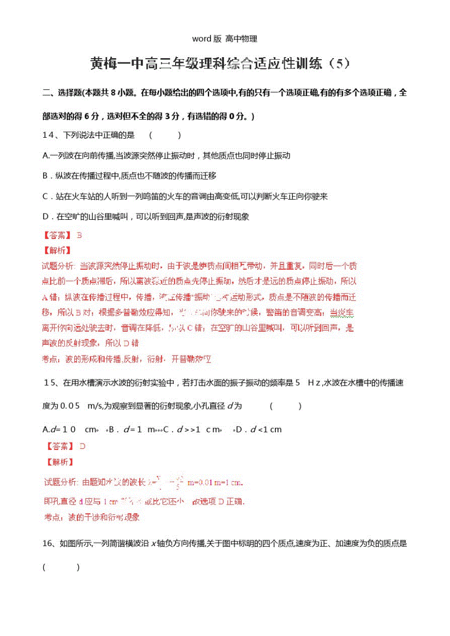 解析版湖北黄梅一中2021年高三上适应性训练五试题解析物理_第1页