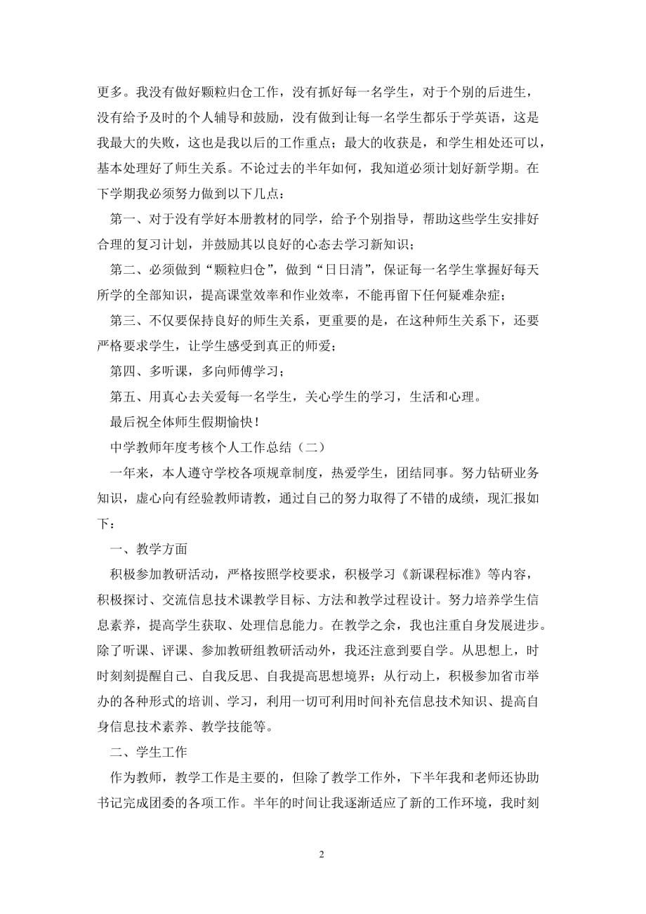 [精选]中学教师年度考核个人工作总结3篇_第2页