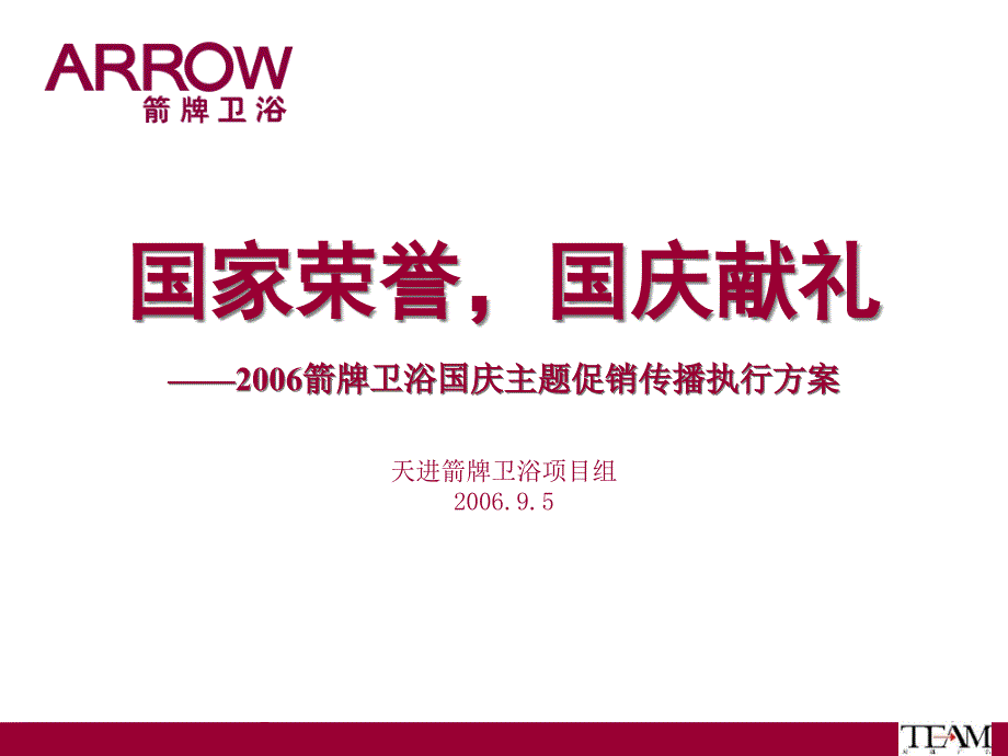 [精选]某卫浴国庆主题促销传播执行方案_第1页