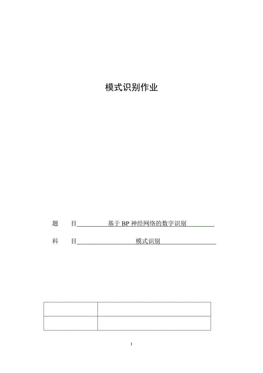 基于bp神经网络的数字识别11页_第1页