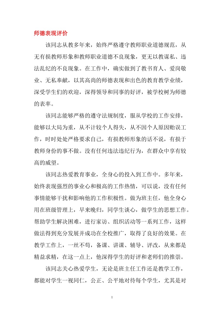 师德表现评价4页_第1页