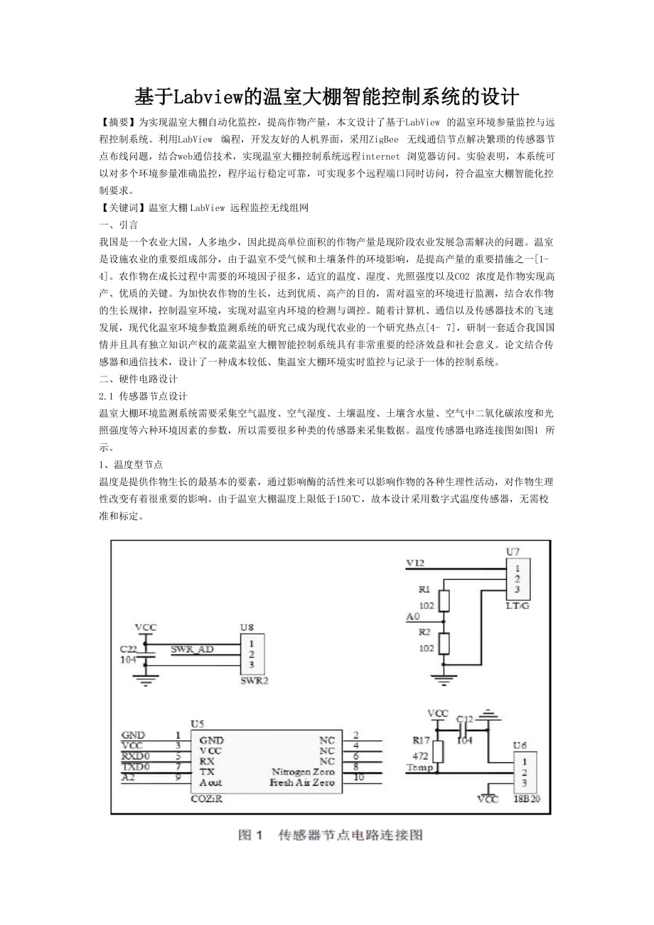 基于Labview的温室大棚智能控制系统的设计5页_第1页