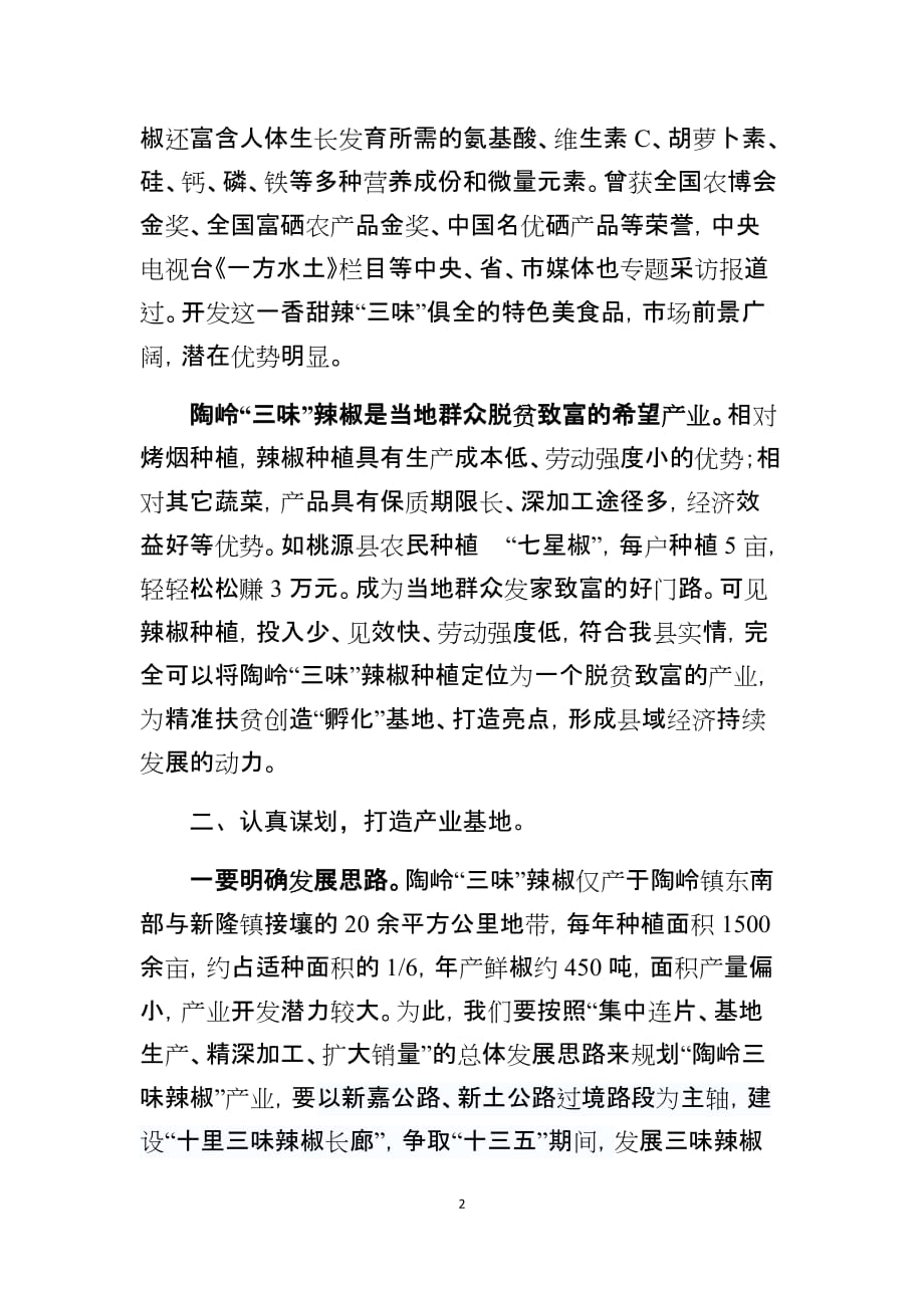 发挥稀有资源优势做优做强“陶岭三味辣椒”产业的建议_第2页