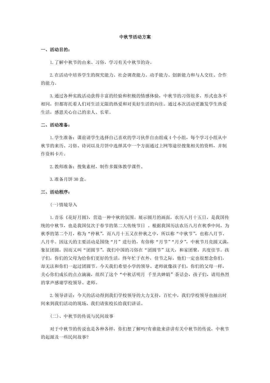 苏教版小学六年级上册教师资料-中秋节活动方案_第1页