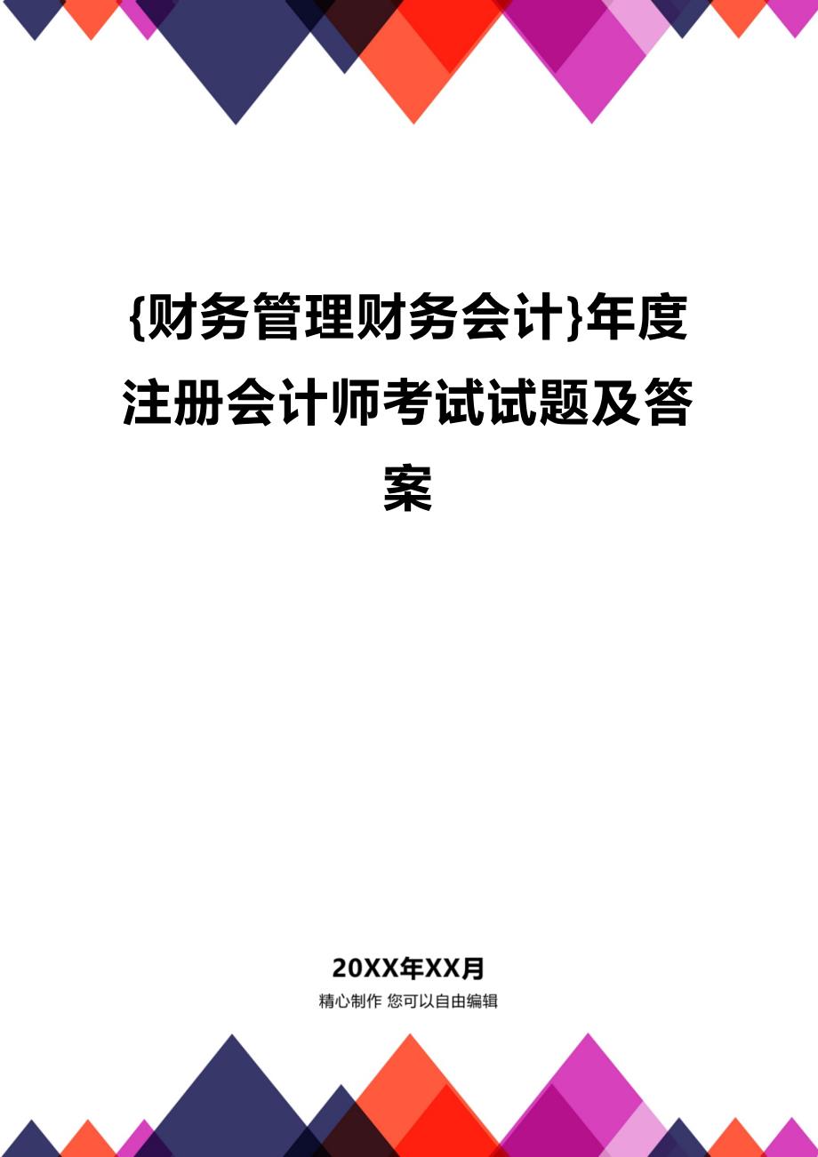 [财务管理财务会计 ]年度注册会计师考试试题及答案精编_第1页