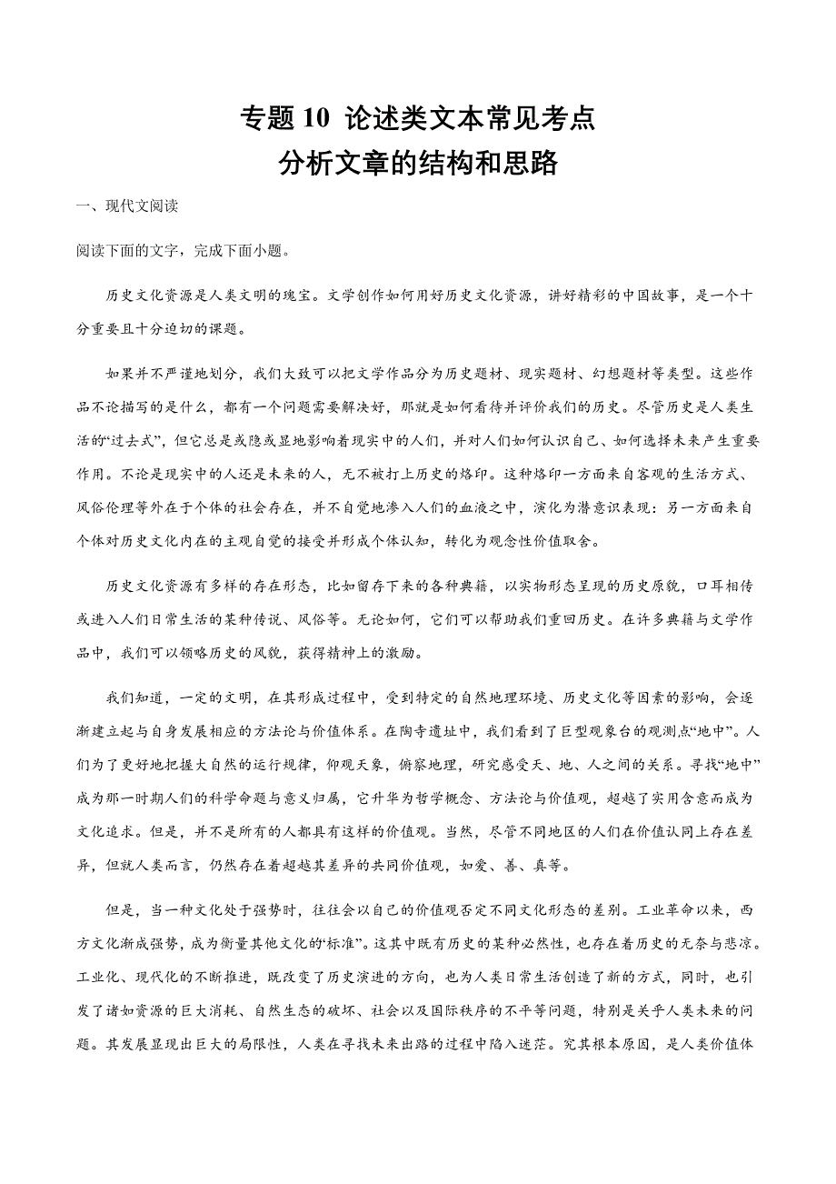 2021届新高考语文二轮考点10 论述类文本常见考点：分析文章的结构和思路(原卷版)_第1页