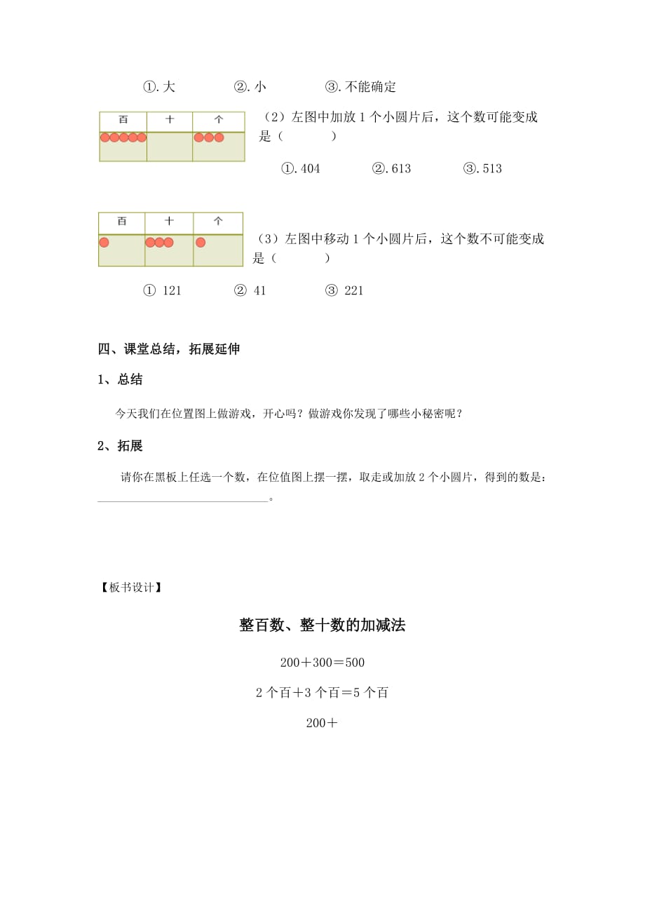 二年级下册数学教案-4.1整百数 整十数的加减法▏沪教版(5)_第4页