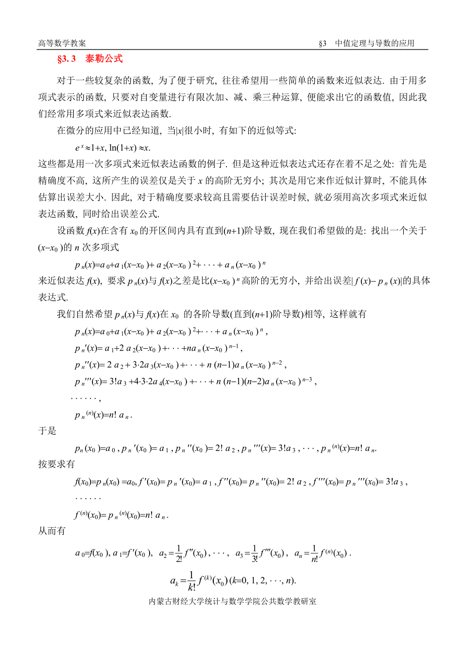 同济第六版《高等数学》教案WORD版-第03章-中值定理与导数的应用21页_第4页