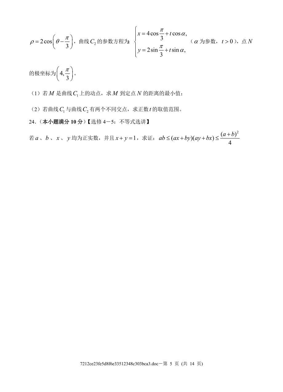云南师大附中2014届高考适应性月考卷(一)理科数学_第5页