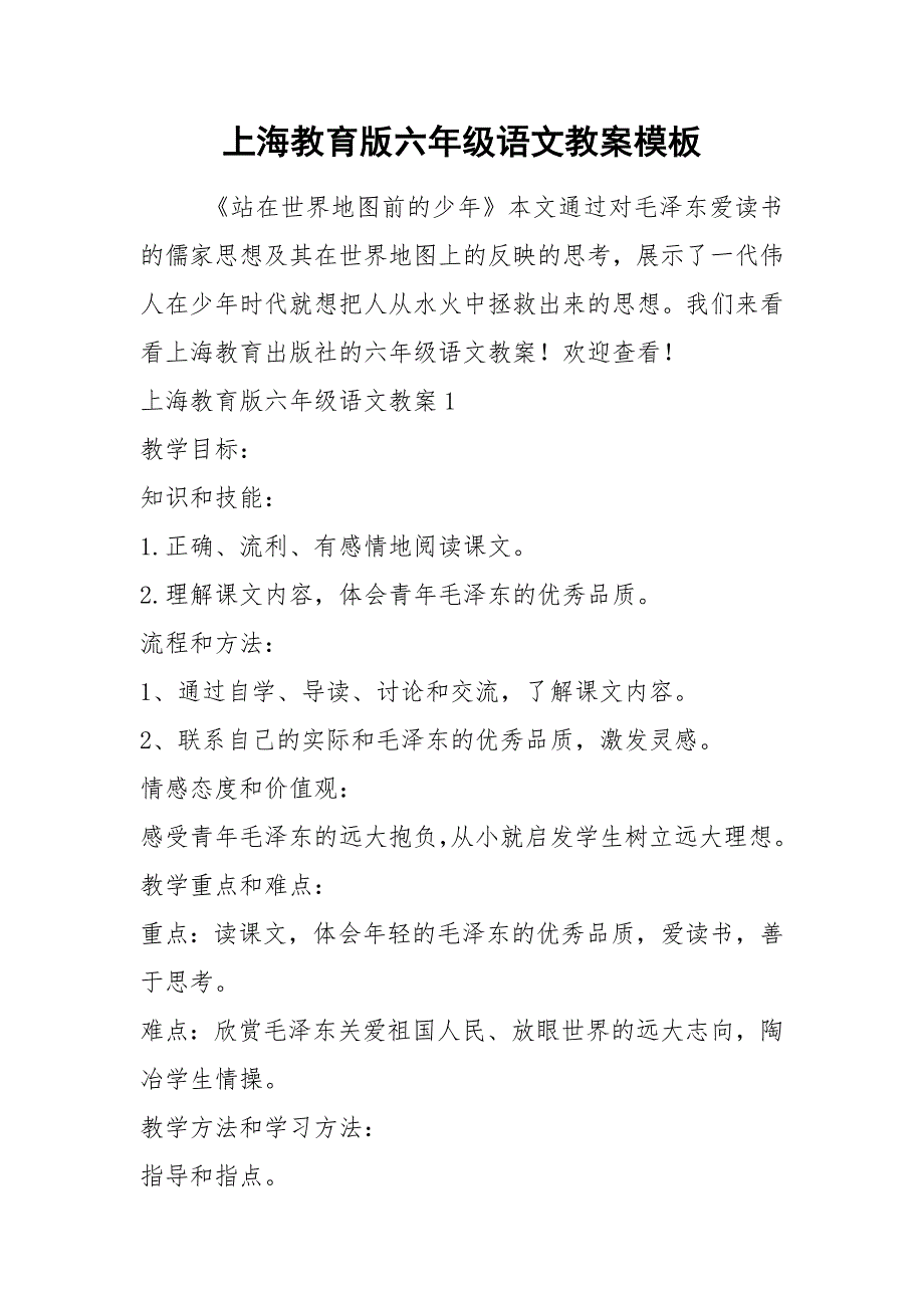 上海教育版六年级语文教案模板_第1页