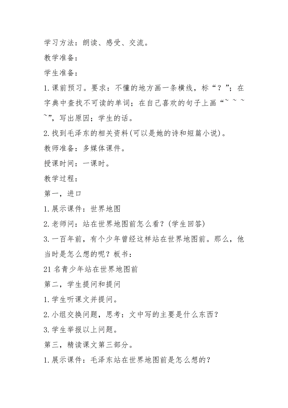 上海教育版六年级语文教案模板_第2页