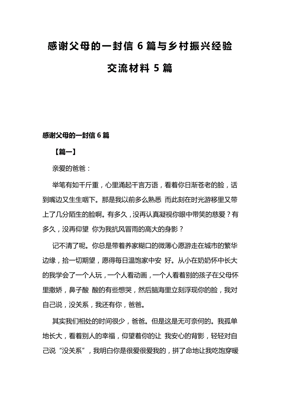 感谢父母的一封信6篇与乡村振兴经验交流材料5篇_第1页