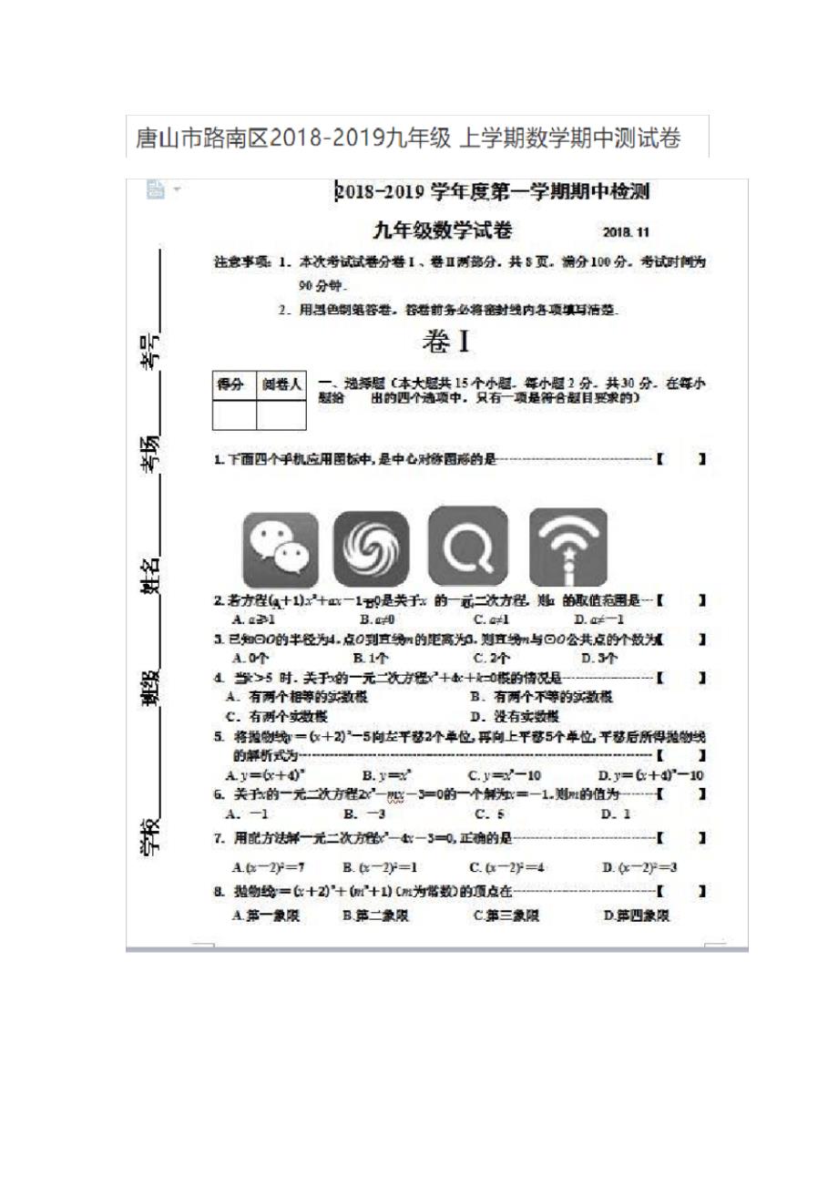 河北省唐山市路南区2018-2019九年级上学期数学期中测试卷(扫描版无答案)_第1页