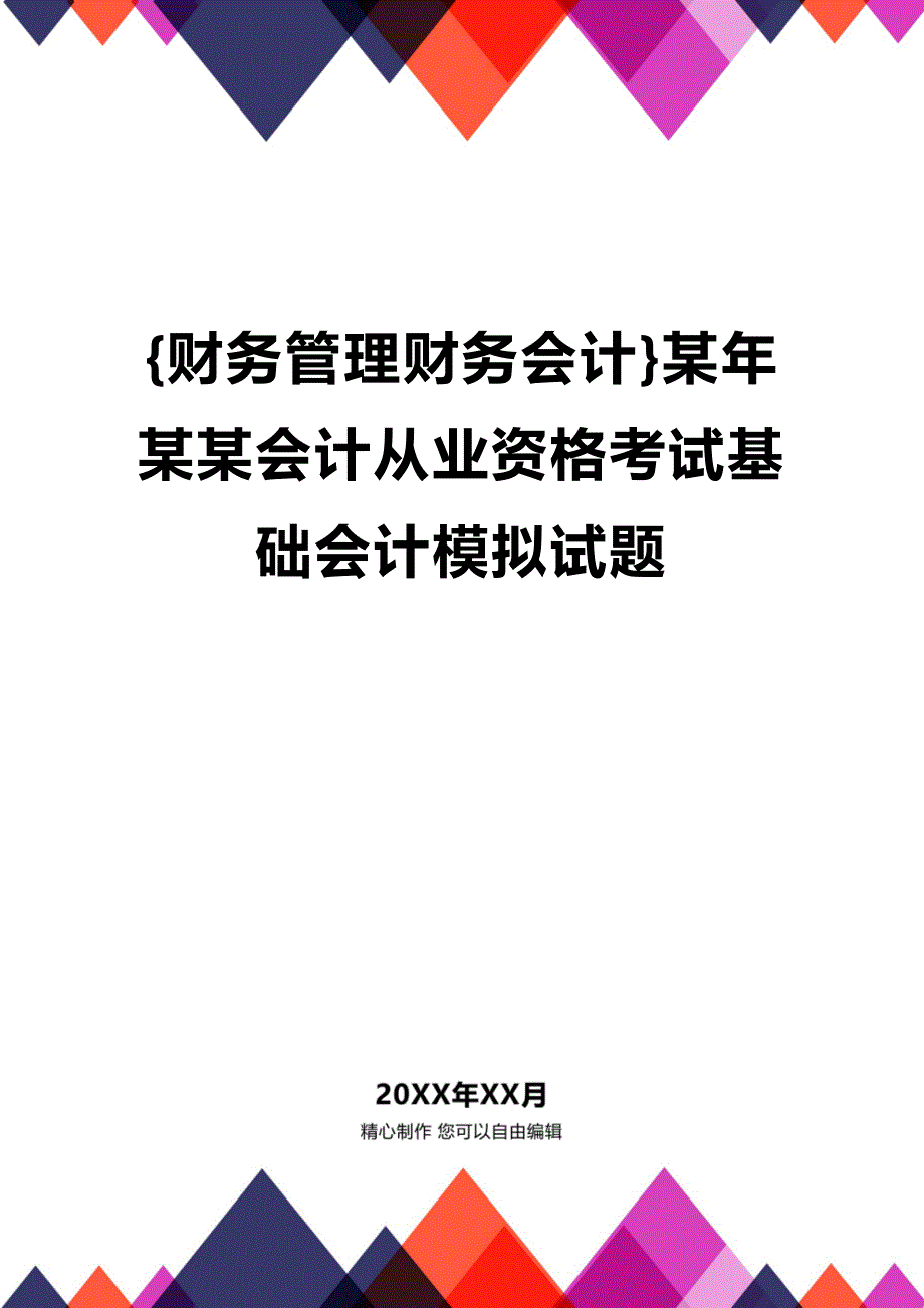 [财务管理财务会计 ]某年某某会计从业资格考试基础会计模拟试题精编_第1页