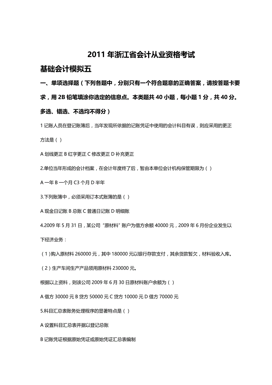 [财务管理财务会计 ]某年某某会计从业资格考试基础会计模拟试题精编_第2页