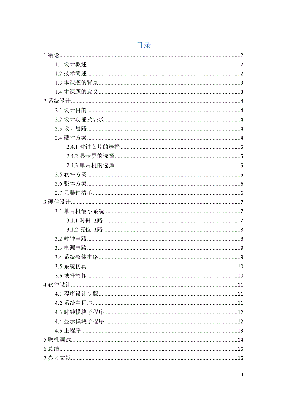 基于51单片机的数字电子时钟设计20页_第4页