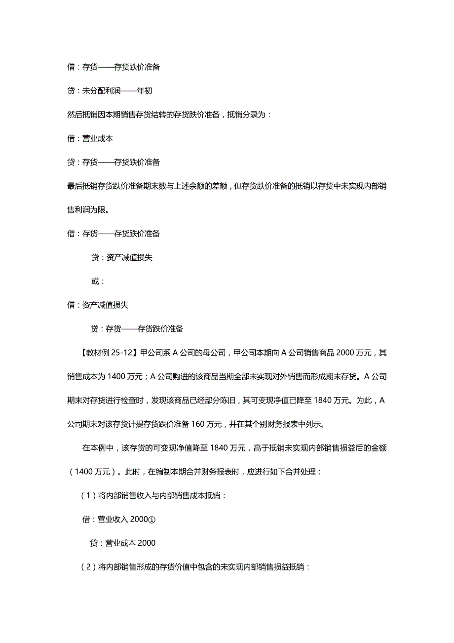 [财务管理财务会计 ]所得税会计相关的合并处理精编_第3页