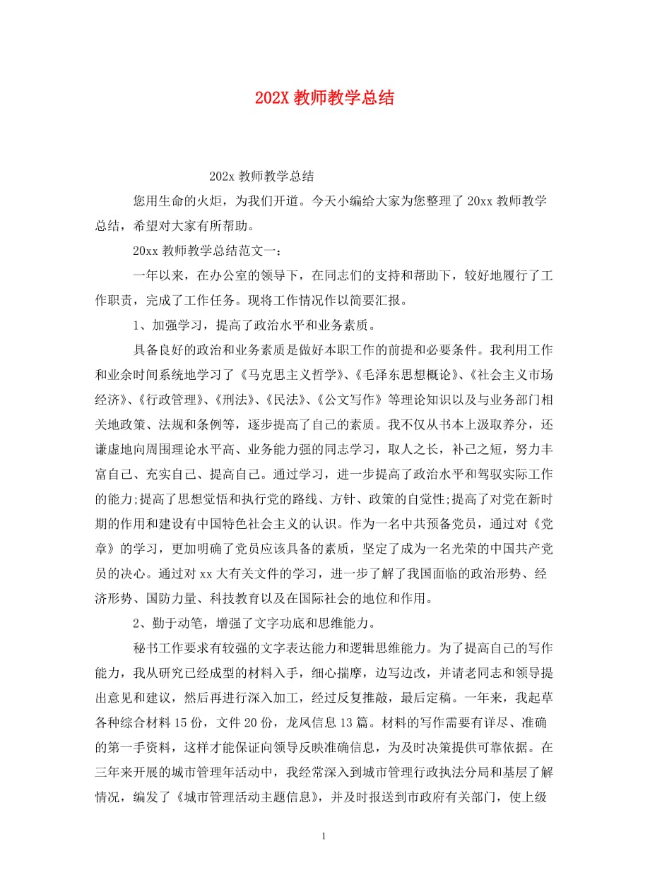 [精选]202X教师教学总结_第1页