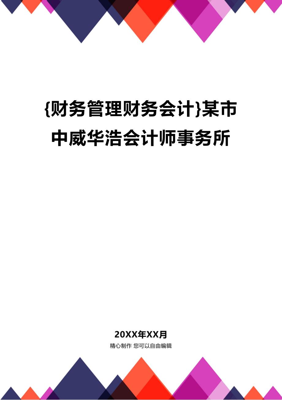 [财务管理财务会计 ]某市中威华浩会计师事务所精编_第1页