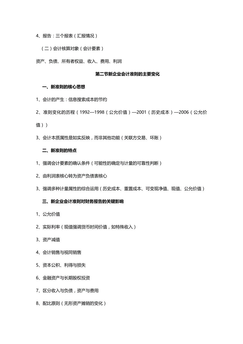 [财务管理财务会计 ]新旧准则下企业会计科目的精编_第3页