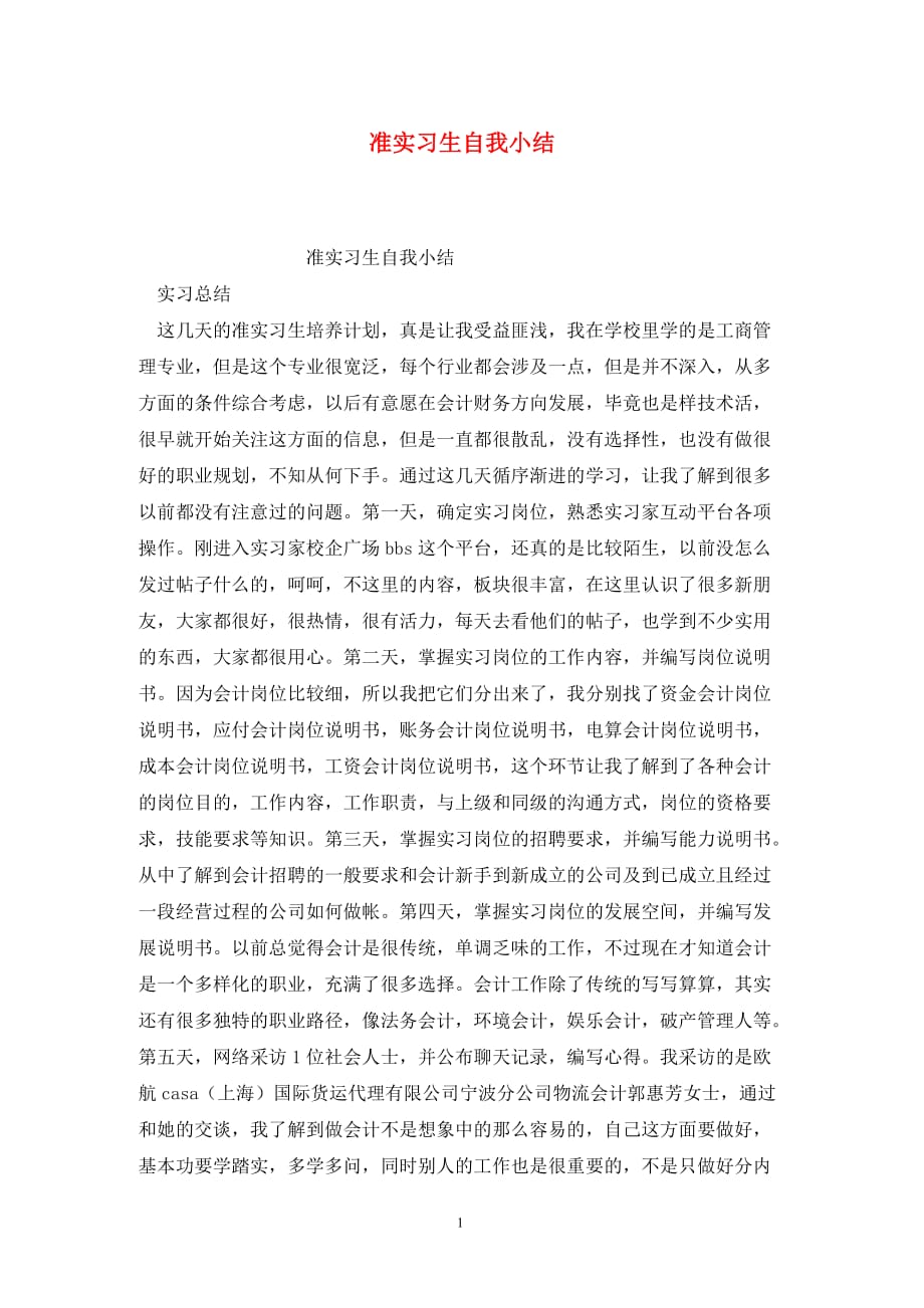 [精选]准实习生自我小结_第1页