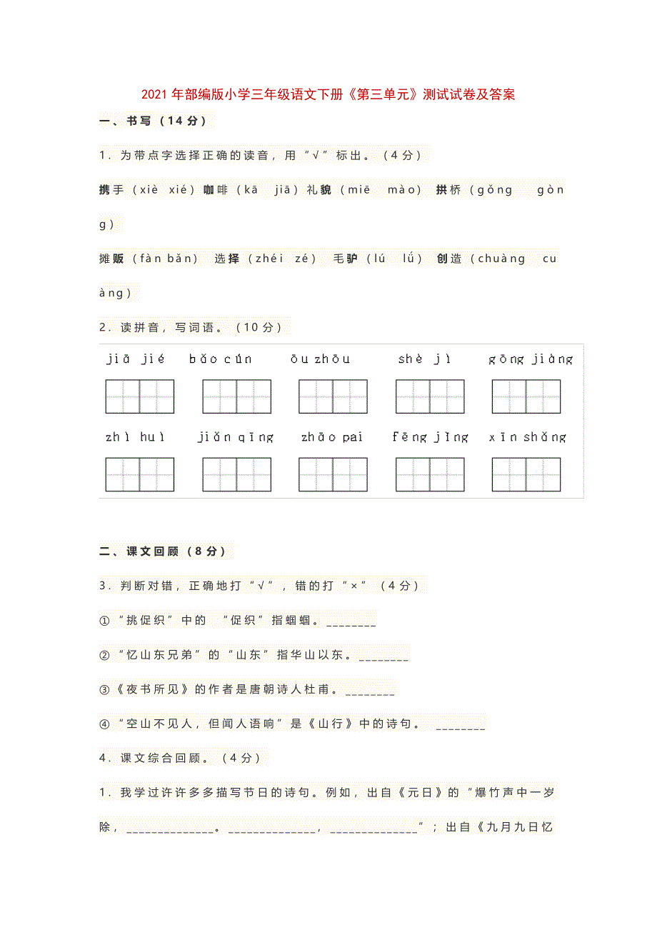 2021年部编版小学三年级语文下册《第三单元》测试试卷_第1页