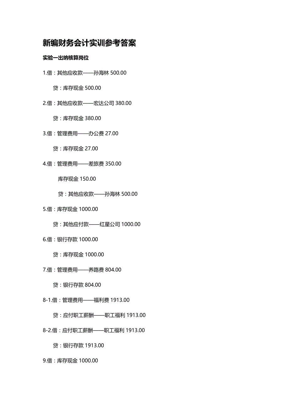 [财务管理财务会计 ]新编财务会计与管理知识实训参考答案精编_第2页