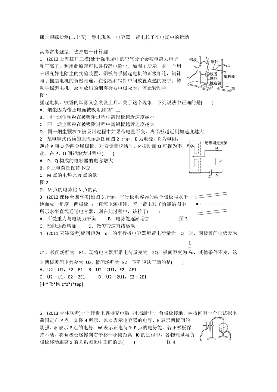 2014届高三物理一轮三维专辑：课时跟踪检测25静电现象 电容器 带电粒子在电场中的运动_第1页