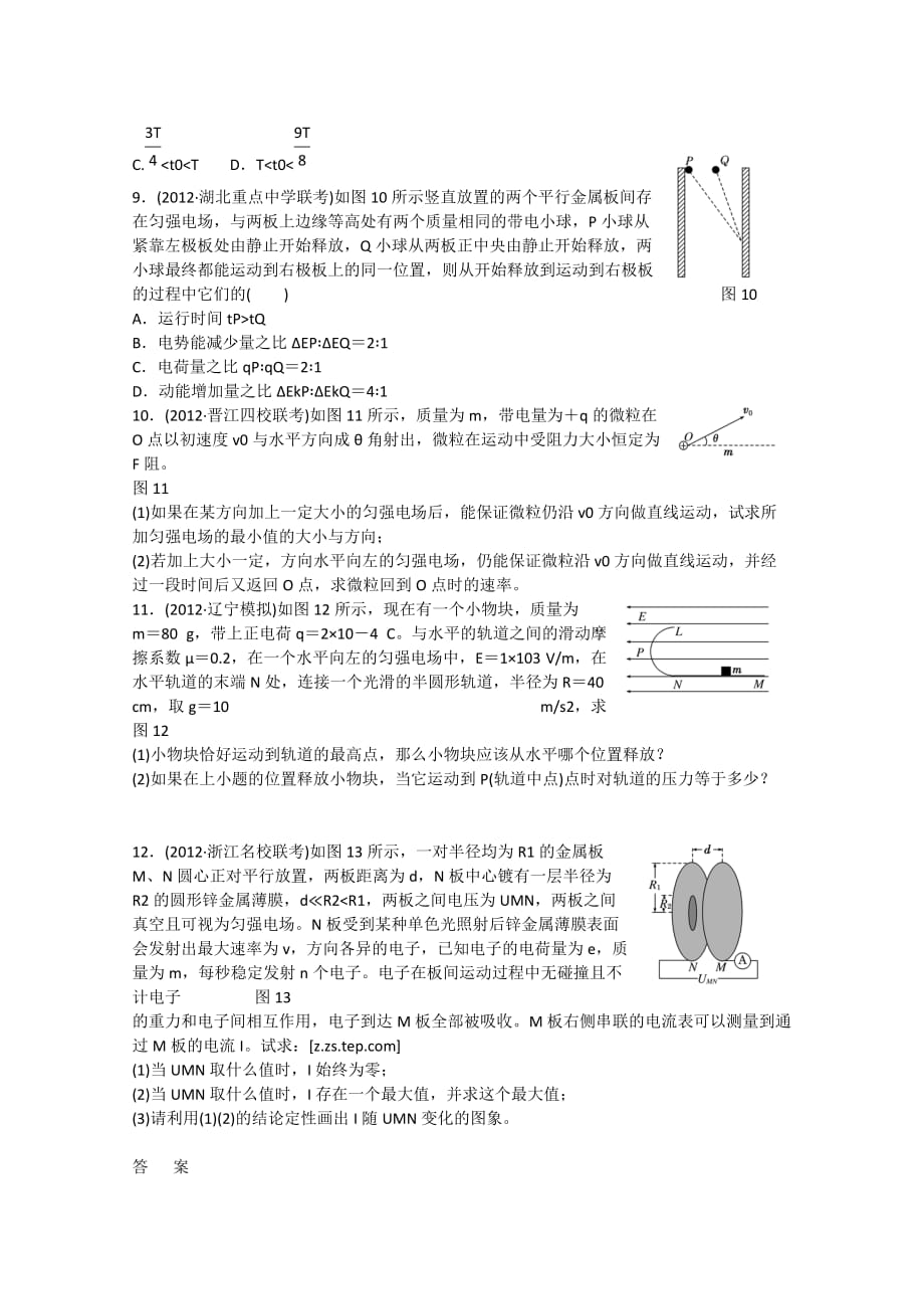 2014届高三物理一轮三维专辑：课时跟踪检测25静电现象 电容器 带电粒子在电场中的运动_第3页