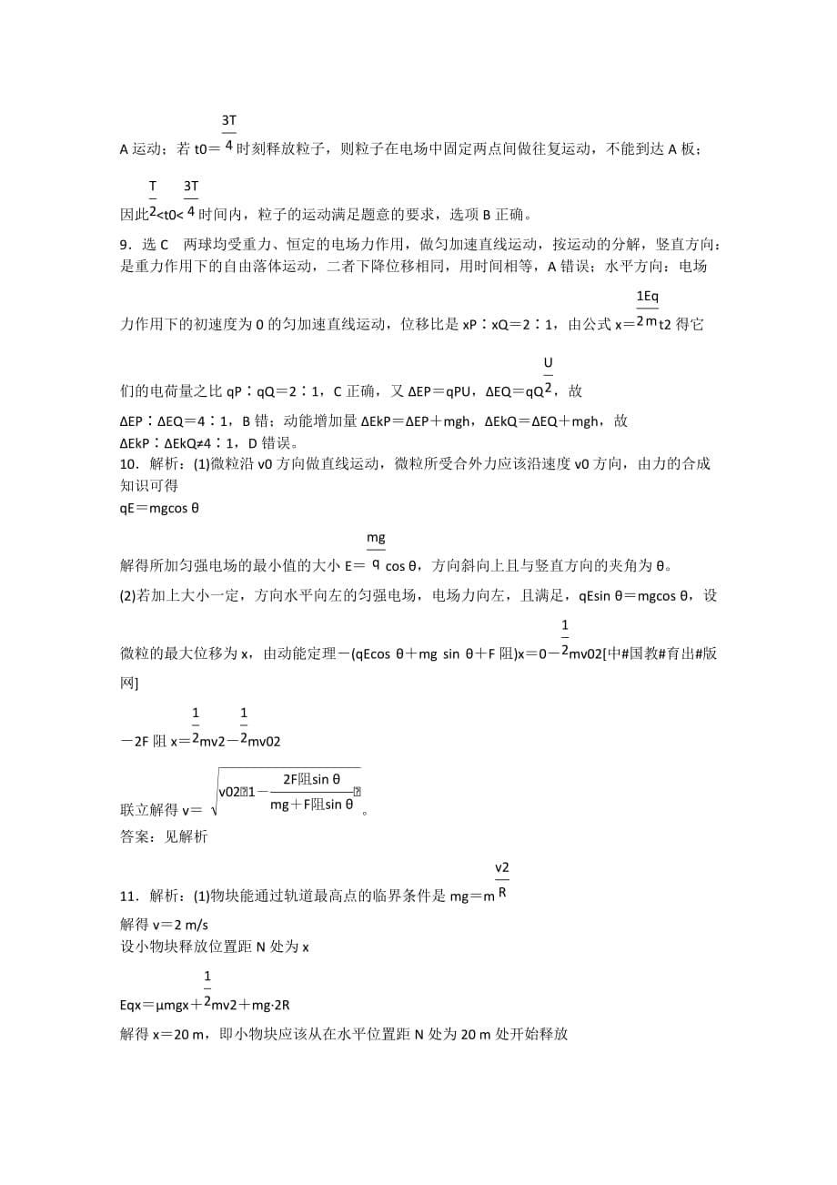 2014届高三物理一轮三维专辑：课时跟踪检测25静电现象 电容器 带电粒子在电场中的运动_第5页