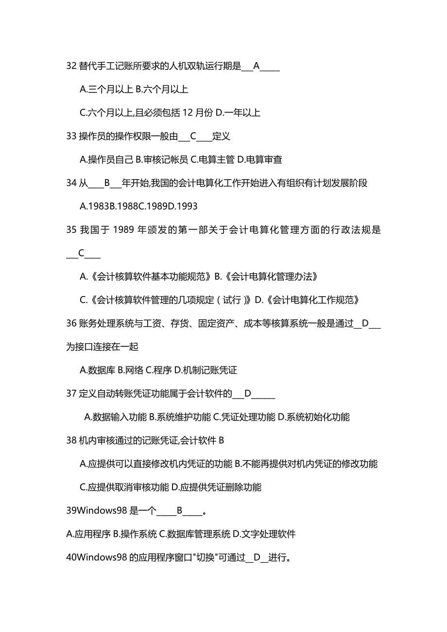 [财务管理财务会计 ]某某会计电算化复习题精编_第5页