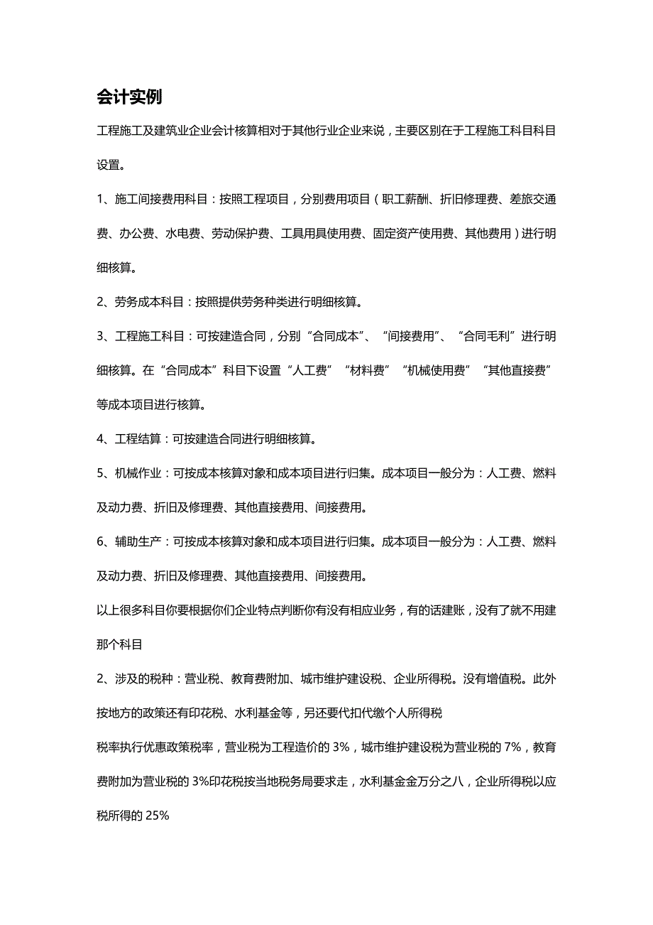 [财务管理财务会计 ]建设工程分包的税务与会计处理精编_第2页