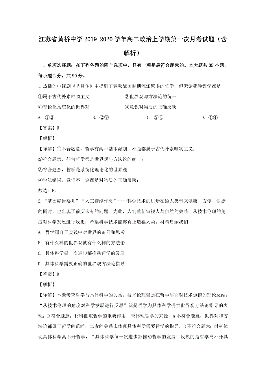 江苏省黄桥中学2019-2020学年高二政治上学期第一次月考试题【（含解析）】_第1页