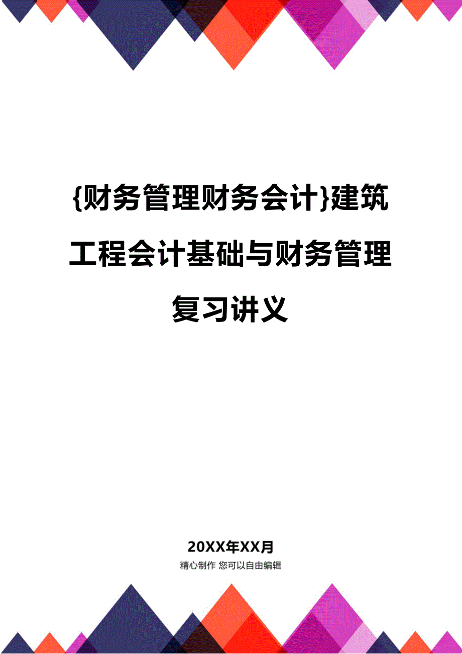 [财务管理财务会计 ]建筑工程会计基础与财务管理复习讲义精编_第1页